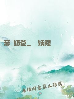 帝師奶爸
