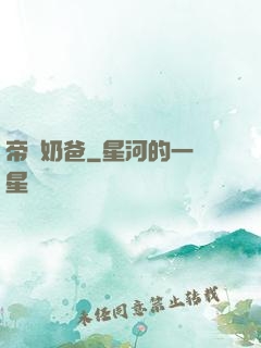 帝師奶爸