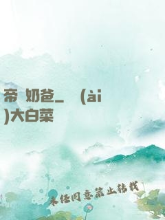 帝師奶爸