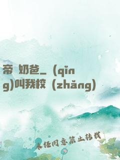 帝師奶爸