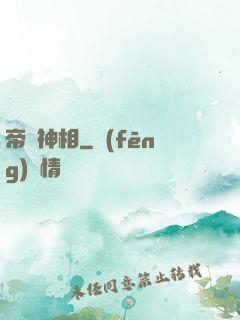 帝師神相
