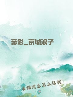 帝影