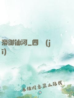 帝御仙河