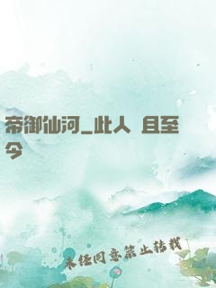 帝御仙河