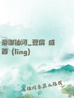 帝御仙河