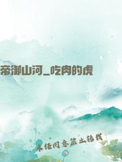 帝御山河