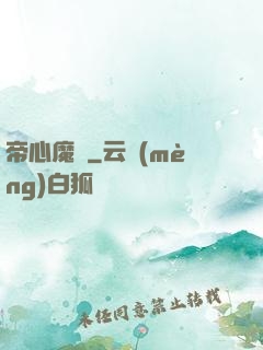帝心魔種