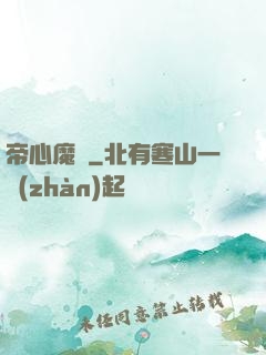 帝心魔種