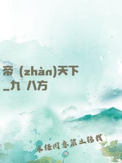 帝戰(zhàn)天下