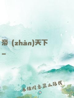 帝戰(zhàn)天下