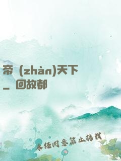 帝戰(zhàn)天下