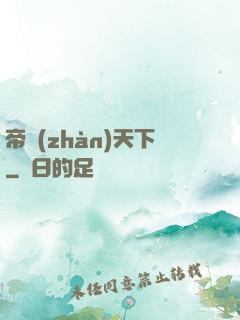 帝戰(zhàn)天下