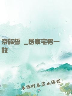 帝族誓約