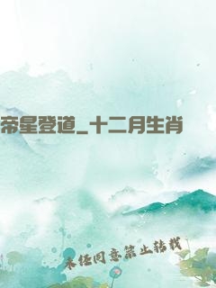 帝星登道
