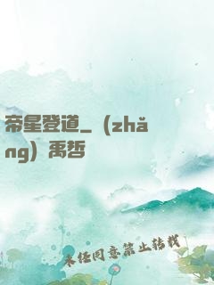 帝星登道