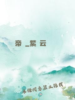 帝極