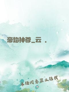 帝焰神尊
