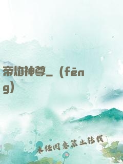 帝焰神尊