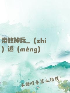 帝煞神兵