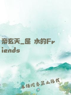 帝玄天