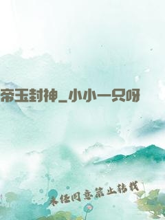 帝玉封神