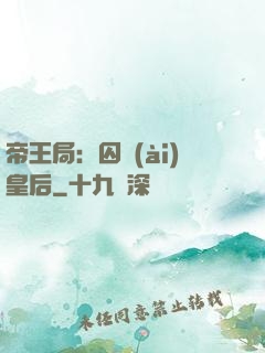帝王局：囚愛(ài)皇后