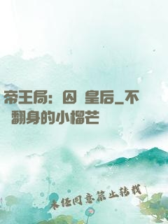 帝王局：囚愛皇后