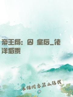 帝王局：囚愛皇后