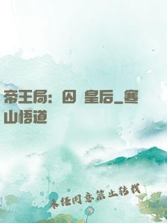 帝王局：囚愛皇后