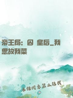 帝王局：囚愛皇后