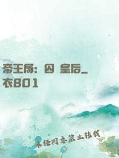 帝王局：囚愛皇后