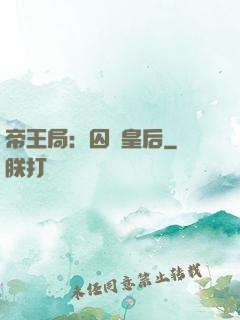 帝王局：囚愛皇后
