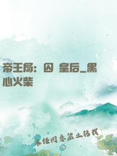 帝王局：囚愛皇后