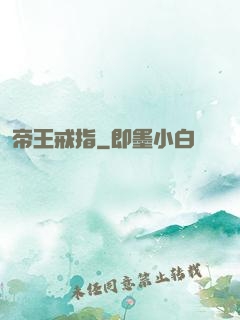 帝王戒指