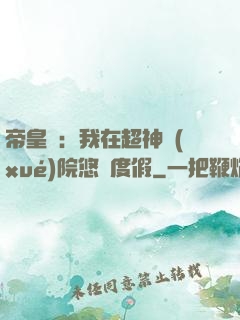 帝皇俠：我在超神學(xué)院悠閑度假