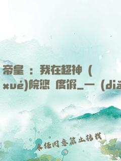 帝皇俠：我在超神學(xué)院悠閑度假