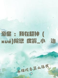 帝皇俠：我在超神學(xué)院悠閑度假