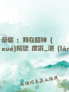 帝皇俠：我在超神學(xué)院悠閑度假