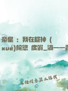 帝皇俠：我在超神學(xué)院悠閑度假