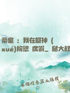 帝皇俠：我在超神學(xué)院悠閑度假