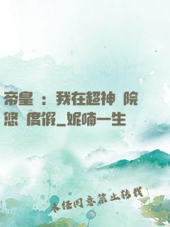 帝皇俠：我在超神學院悠閑度假