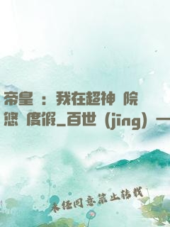 帝皇俠：我在超神學院悠閑度假