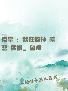 帝皇俠：我在超神學院悠閑度假