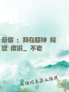 帝皇俠：我在超神學院悠閑度假