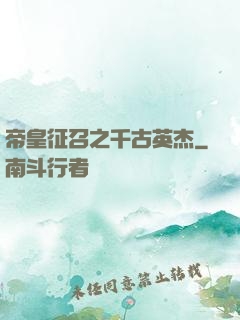 帝皇征召之千古英杰