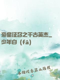 帝皇征召之千古英杰