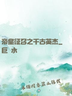 帝皇征召之千古英杰