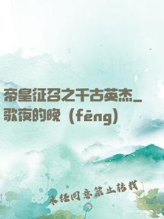 帝皇征召之千古英杰