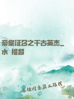 帝皇征召之千古英杰