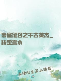帝皇征召之千古英杰